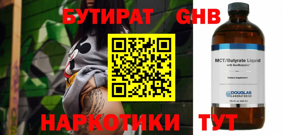 БУТИРАТ бутандиол  Вход с VPN  Заринск 